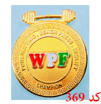 مدال پاورلیفتینگ کد 369